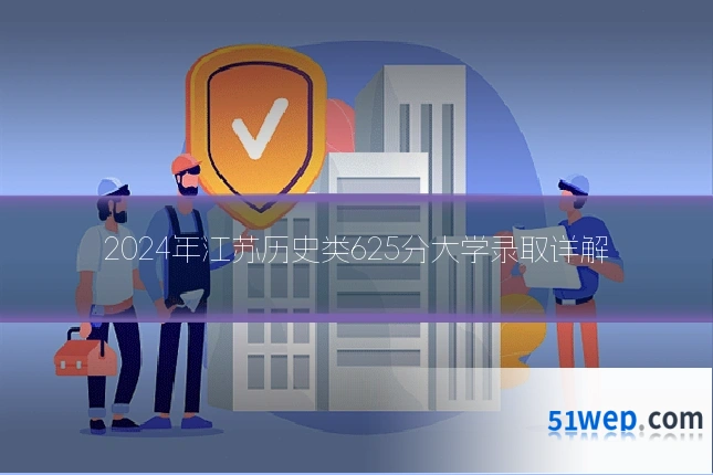 2024年江苏历史类625分大学录取详解