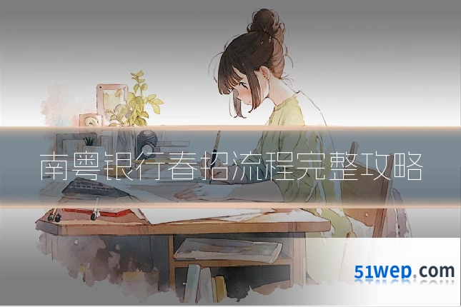 南粤银行春招流程完整攻略