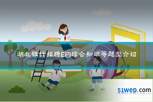 湖北银行招聘EPI综合知识等题型介绍