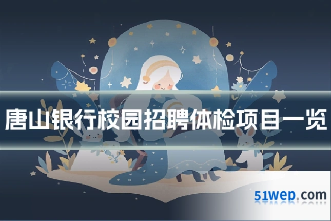 唐山银行校园招聘体检项目一览
