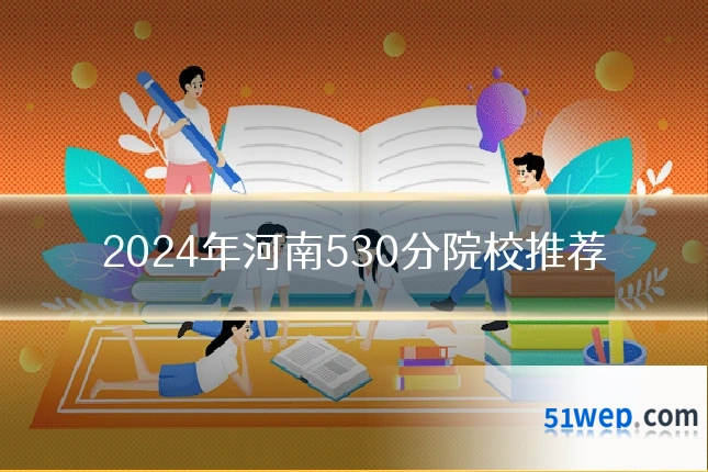 2024年河南530分院校推荐