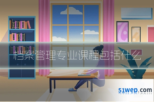 档案管理专业课程包括什么