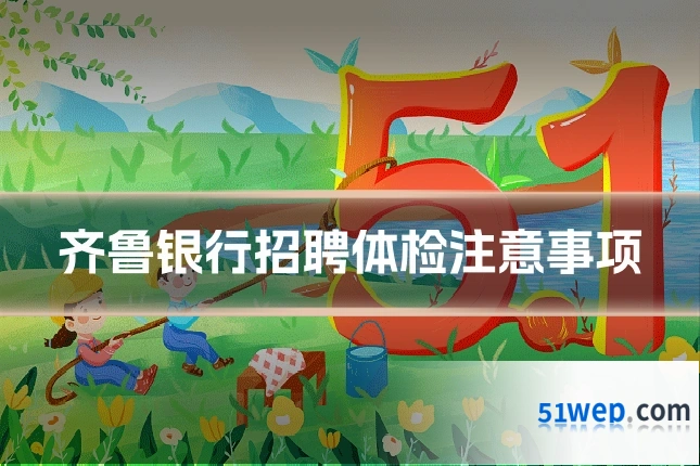 齐鲁银行招聘体检注意事项