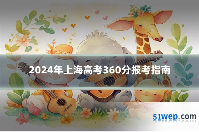 2024年上海高考360分报考指南