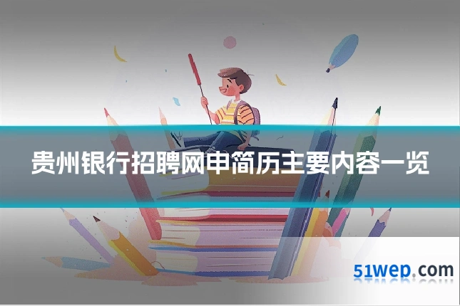 贵州银行招聘网申简历主要内容一览