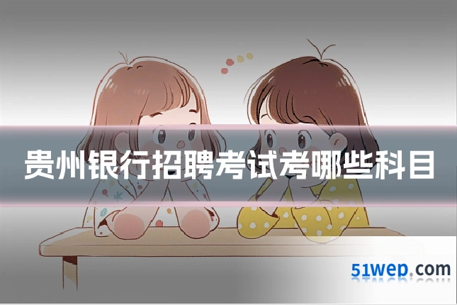 贵州银行招聘考试考哪些科目