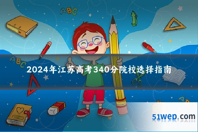 2024年江苏高考340分院校选择指南
