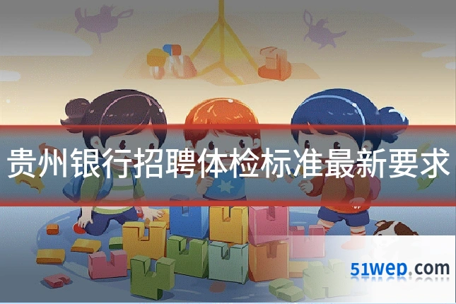 贵州银行招聘体检标准最新要求