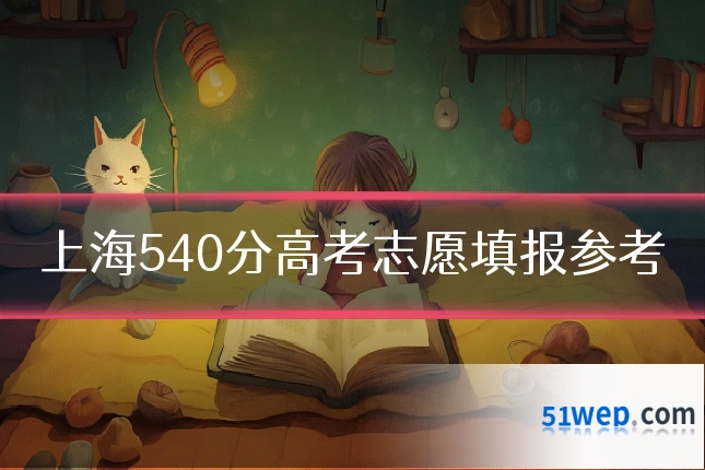 上海540分高考志愿填报参考
