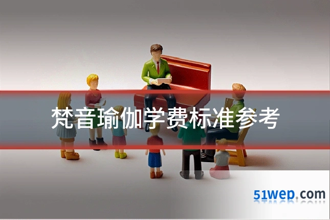 梵音瑜伽学费标准参考