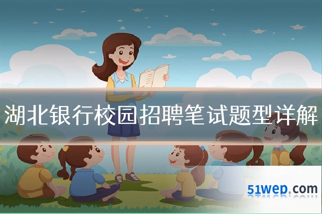 湖北银行校园招聘笔试题型详解