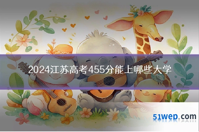 2024江苏高考455分能上哪些大学