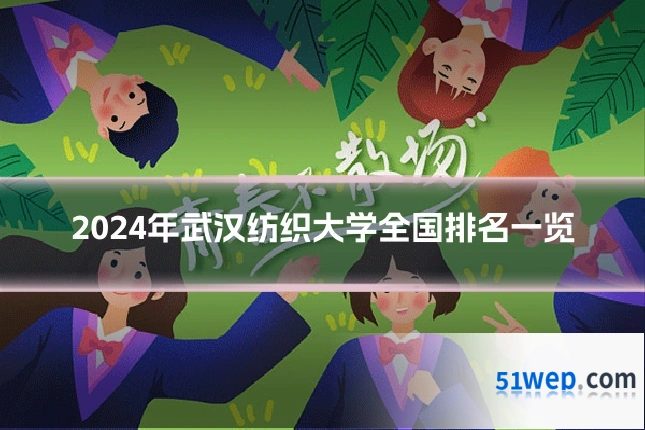 2024年武汉纺织大学全国排名一览