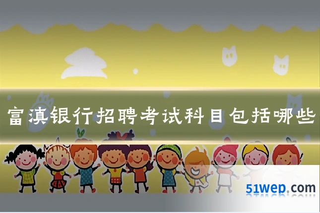 富滇银行招聘考试科目包括哪些