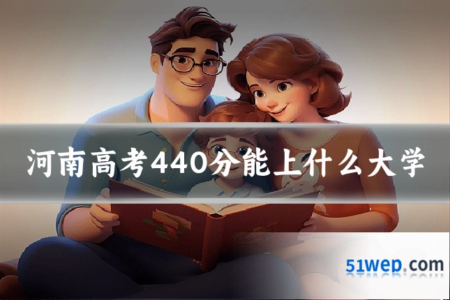 河南高考440分能上什么大学