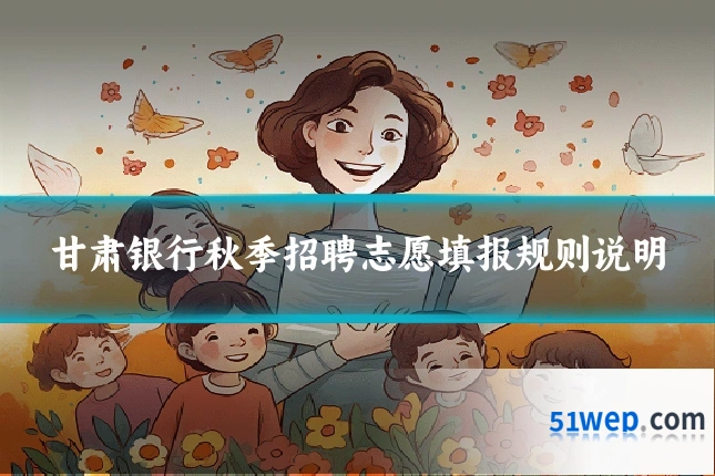 甘肃银行秋季招聘志愿填报规则说明