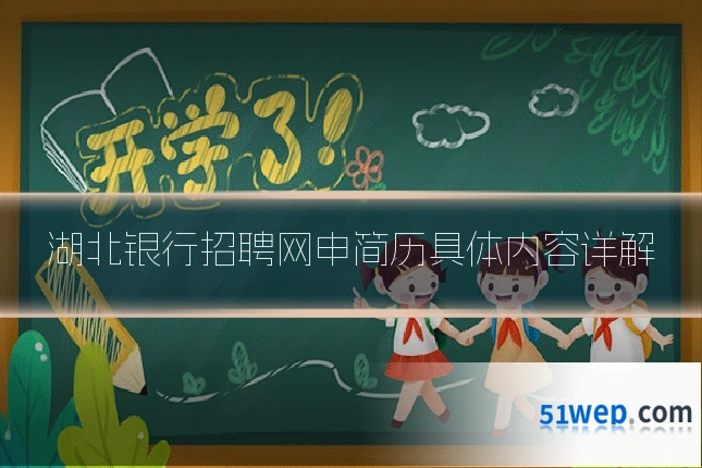 湖北银行招聘网申简历具体内容详解