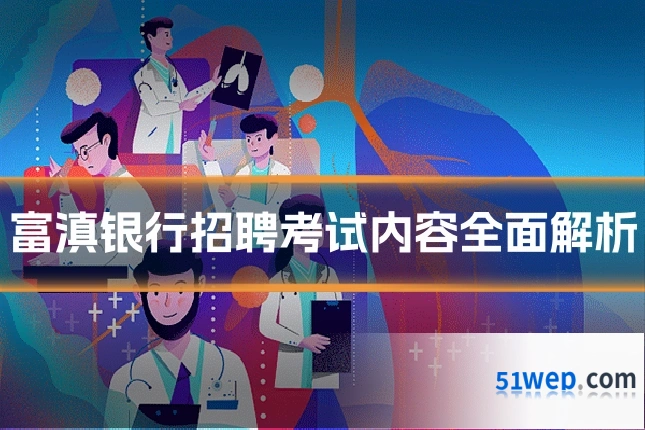 富滇银行招聘考试内容全面解析