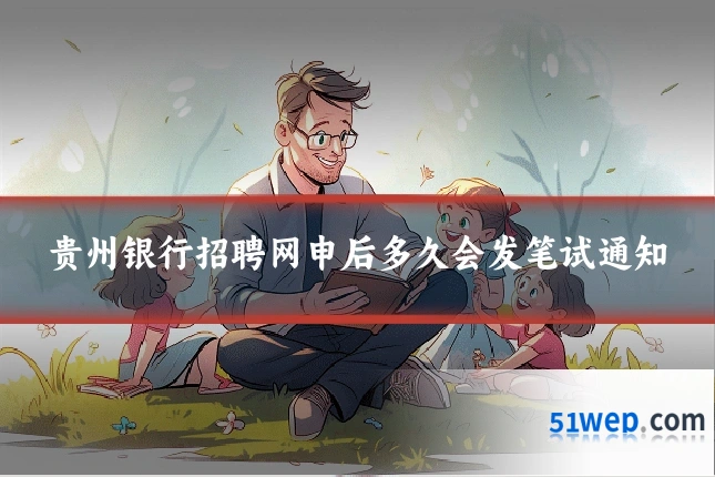 贵州银行招聘网申后多久会发笔试通知