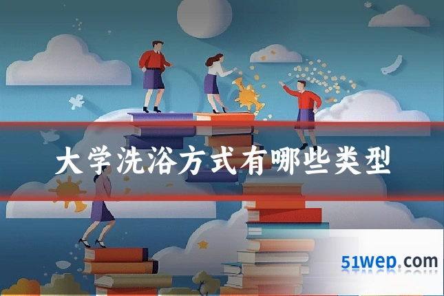 大学洗浴方式有哪些类型