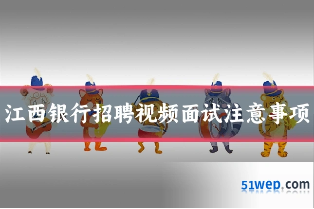 江西银行招聘视频面试注意事项