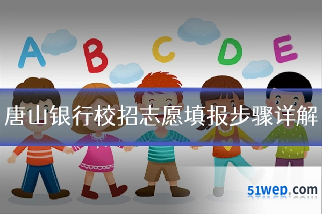 唐山银行校招志愿填报步骤详解