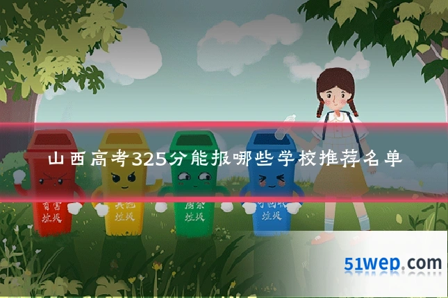 山西高考325分能报哪些学校推荐名单