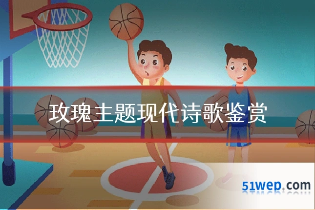 玫瑰主题现代诗歌鉴赏