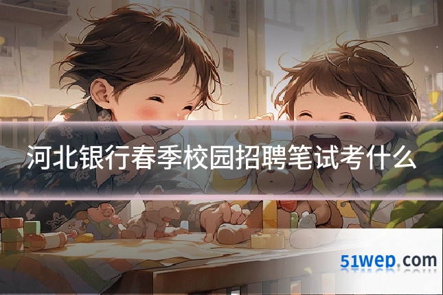 河北银行春季校园招聘笔试考什么