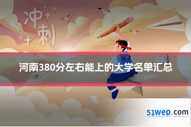 河南380分左右能上的大学名单汇总