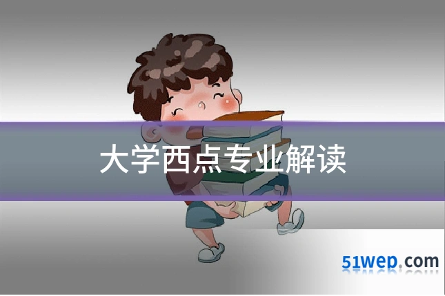 大学西点专业解读