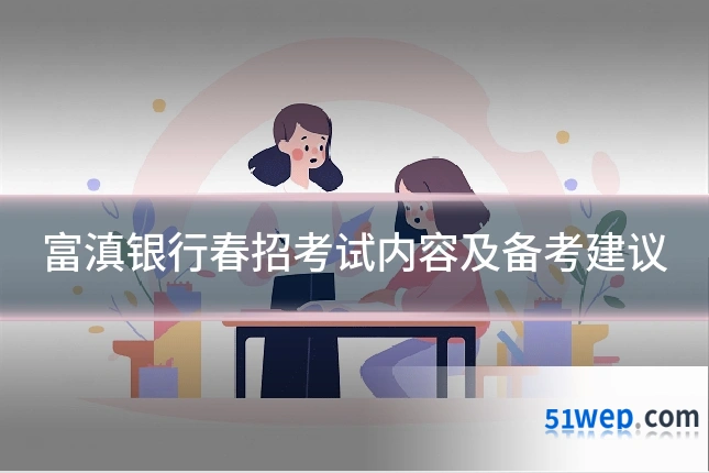 富滇银行春招考试内容及备考建议