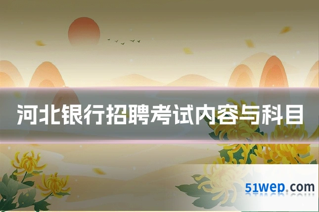 河北银行招聘考试内容与科目