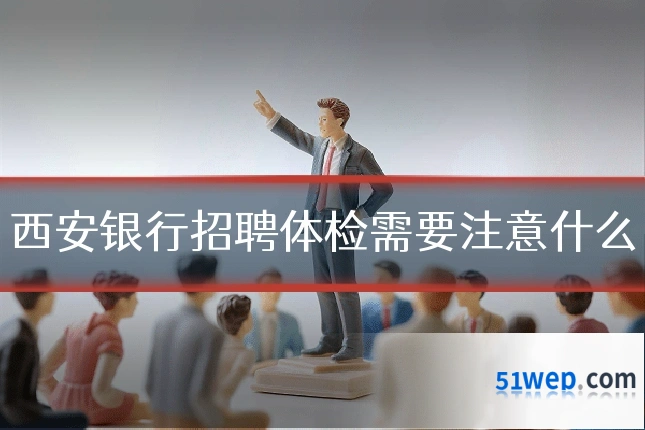 西安银行招聘体检需要注意什么