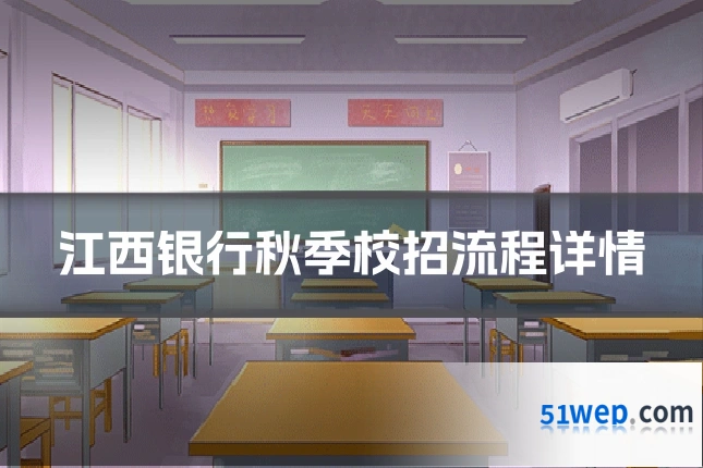 江西银行秋季校招流程详情