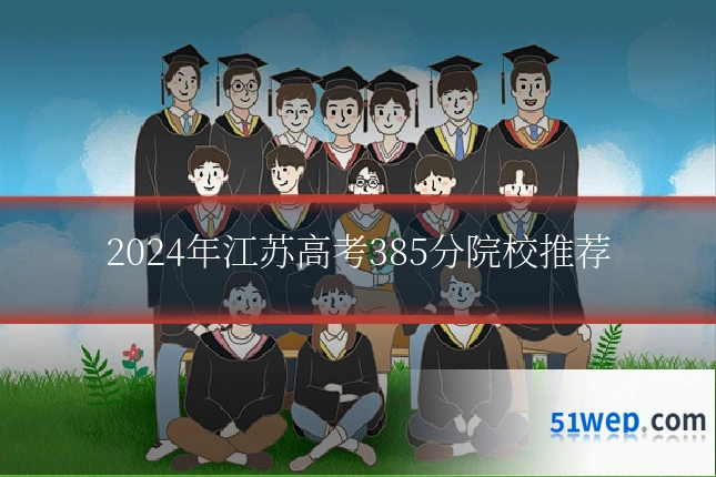 2024年江苏高考385分院校推荐