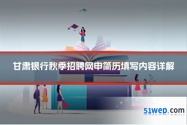 甘肃银行秋季招聘网申简历填写内容详解