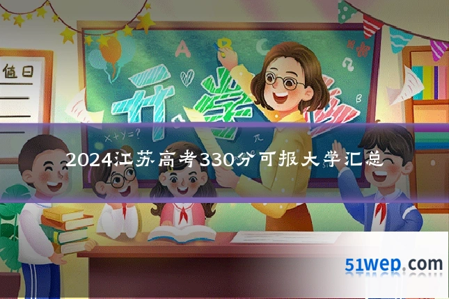 2024江苏高考330分可报大学汇总