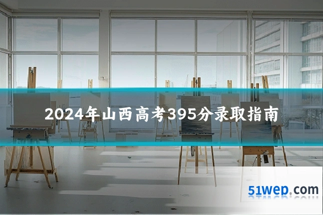 2024年山西高考395分录取指南