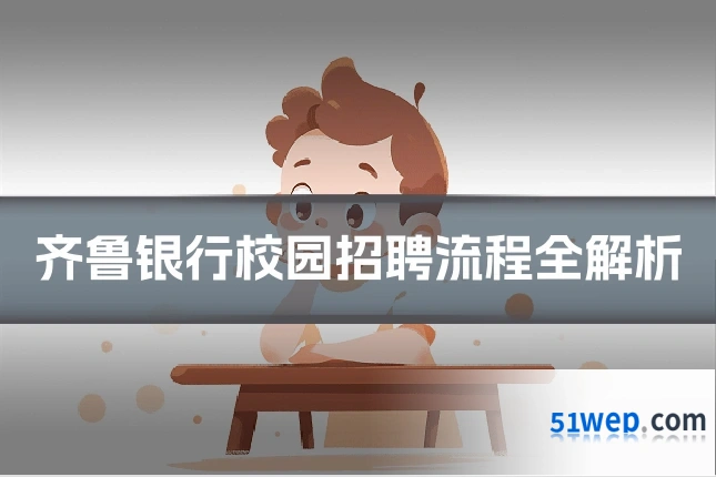 齐鲁银行校园招聘流程全解析