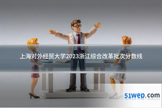上海对外经贸大学2023浙江综合改革批次分数线