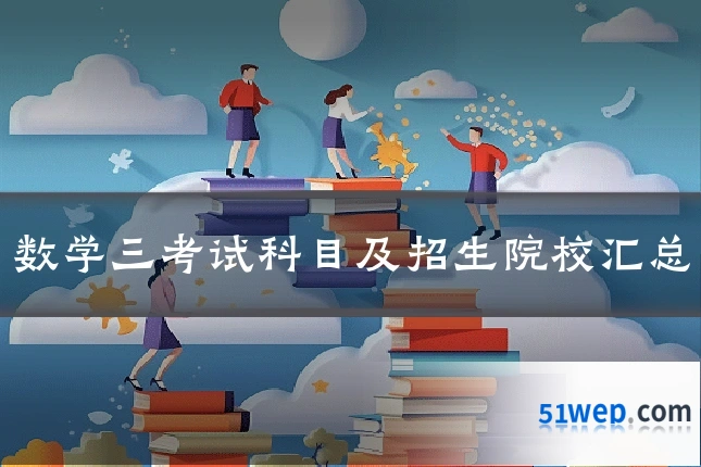 数学三考试科目及招生院校汇总