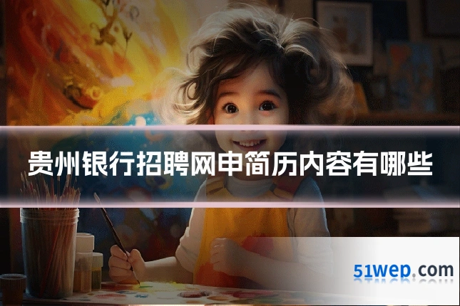 贵州银行招聘网申简历内容有哪些