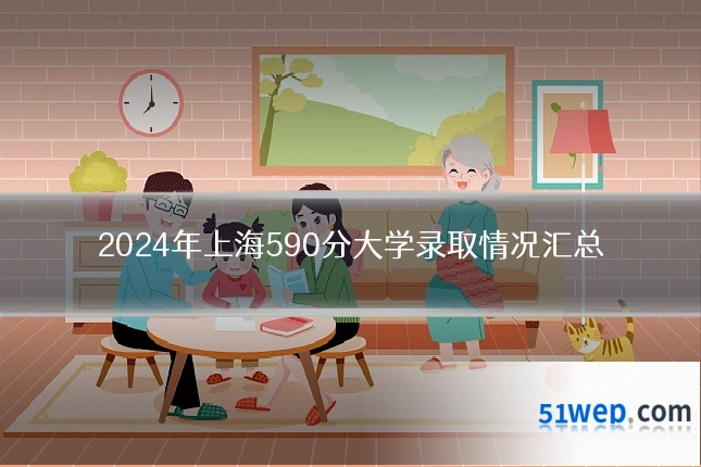 2024年上海590分大学录取情况汇总
