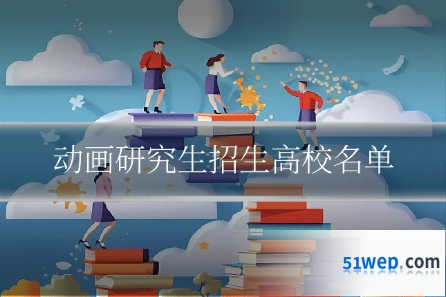 动画研究生招生高校名单