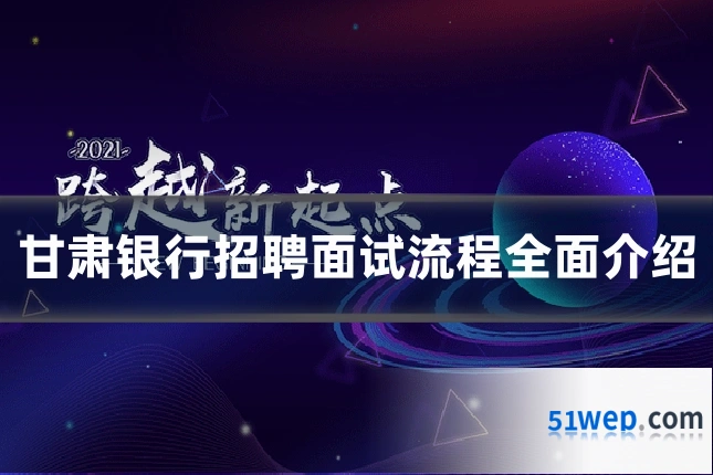 甘肃银行招聘面试流程全面介绍