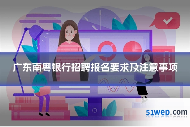 广东南粤银行招聘报名要求及注意事项