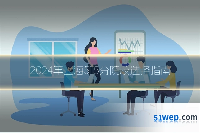 2024年上海515分院校选择指南