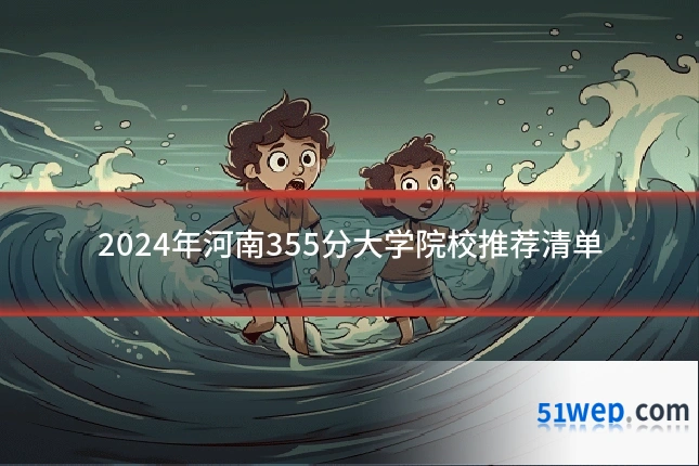 2024年河南355分大学院校推荐清单
