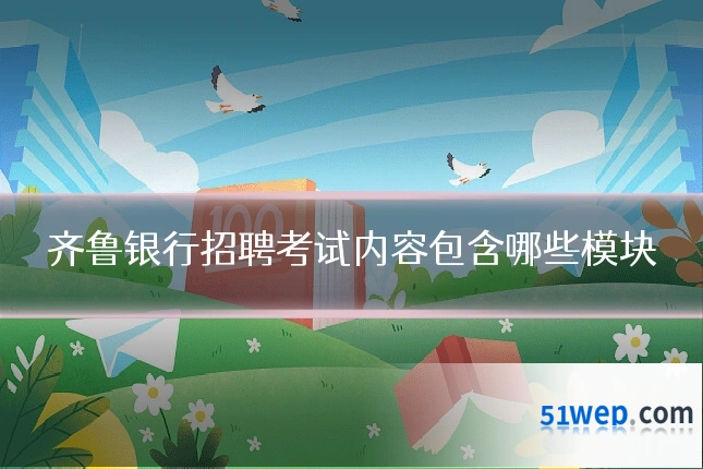 齐鲁银行招聘考试内容包含哪些模块